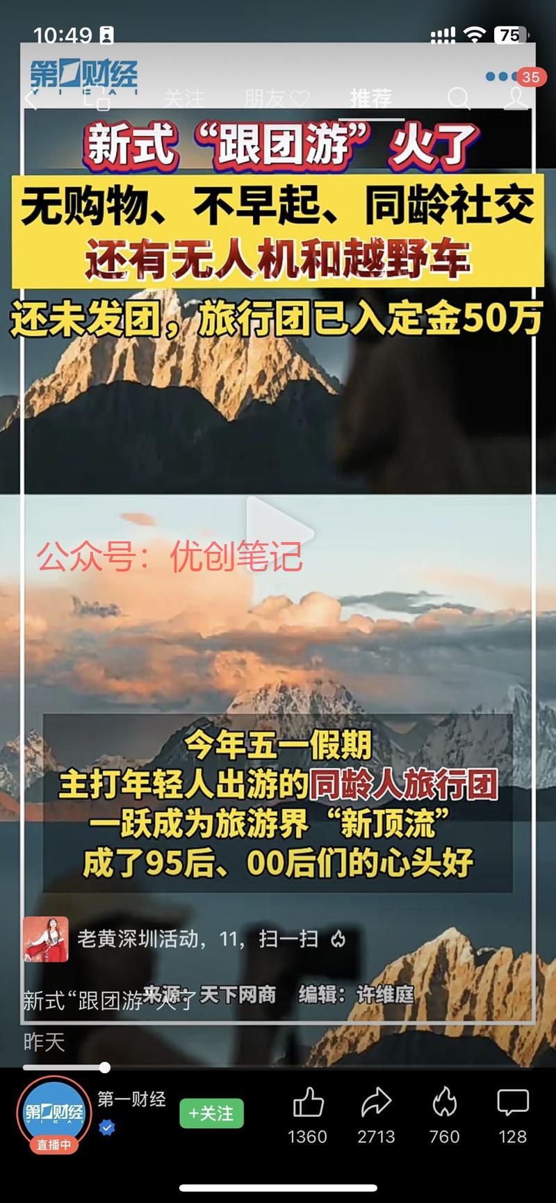 面向年轻人的跟团游流行…#情报-搞钱线报📢论坛-网创交流-优创圈